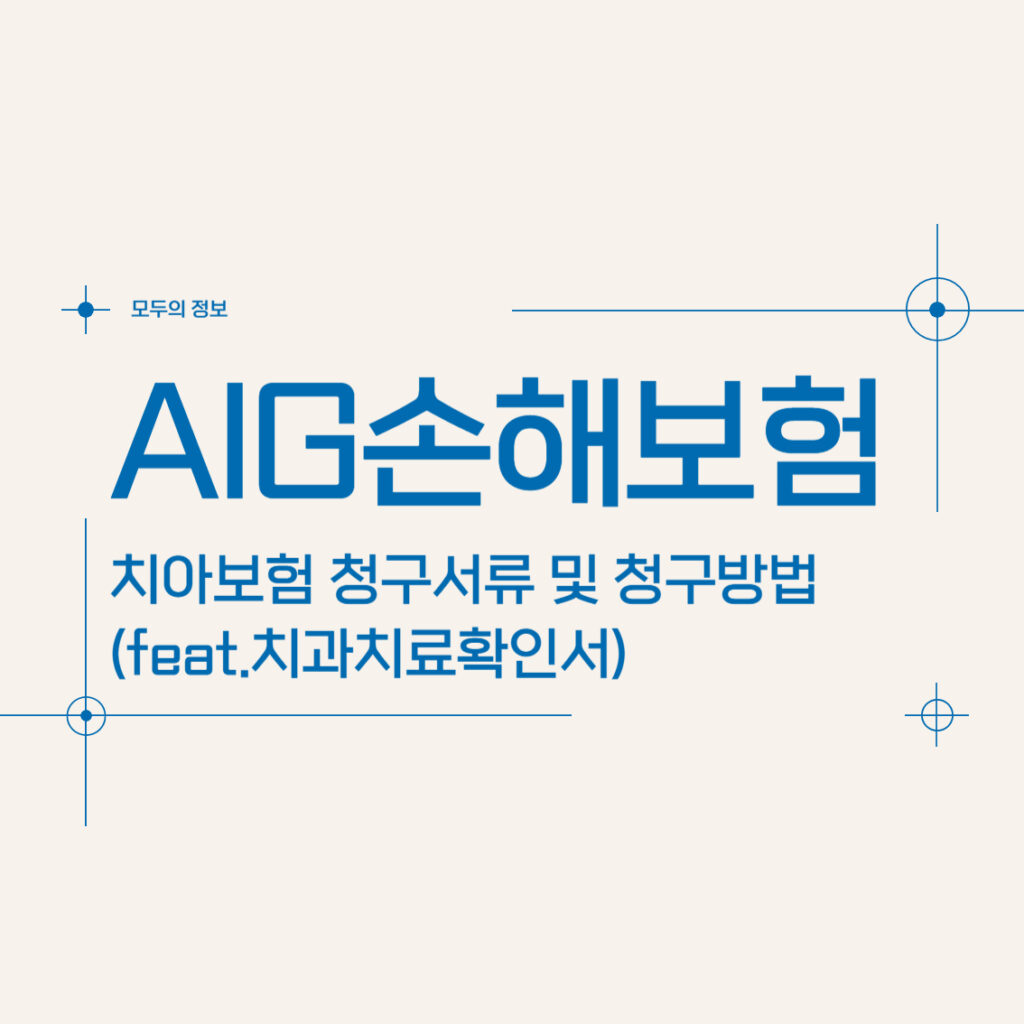 AIG손해보험 치아보험 청구 서류 및 청구 방법(feat.치과치료확인서)