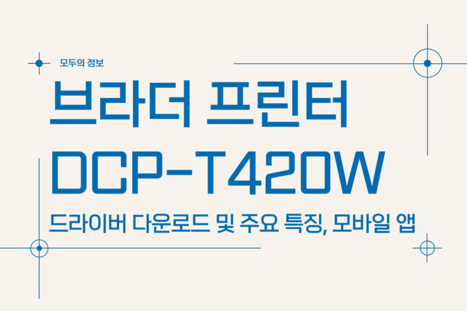 브라더 프린터 DCP-T420W 드라이버 다운로드 및 주요 특징, 모바일 앱 다운로드