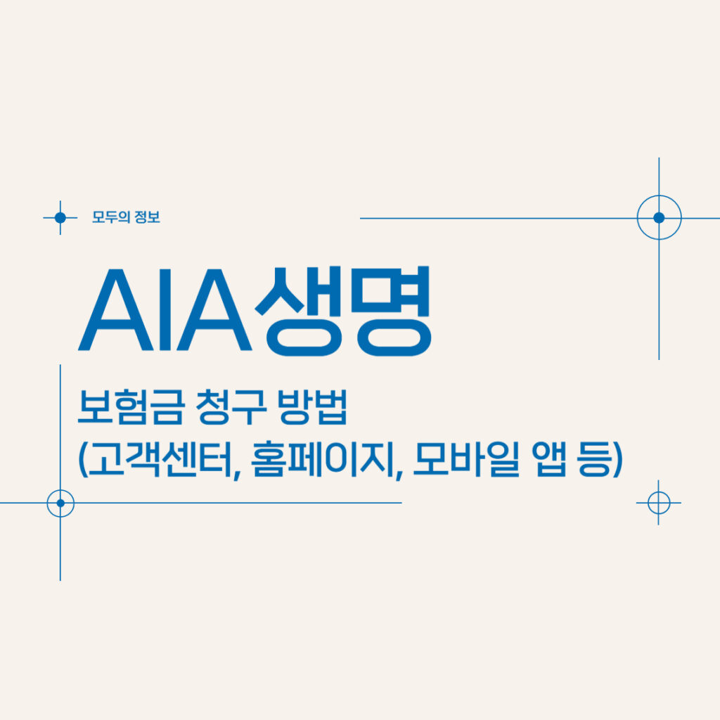 AIA생명 보험금 청구 방법(홈페이지, 고객센터, 우편, 팩스, 모바일 앱)