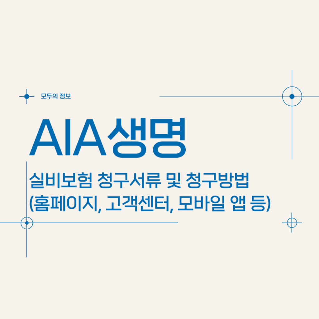 AIA생명 실비보험 청구서류 및 청구방법(홈페이지, 고객센터, 모바일 앱 등)