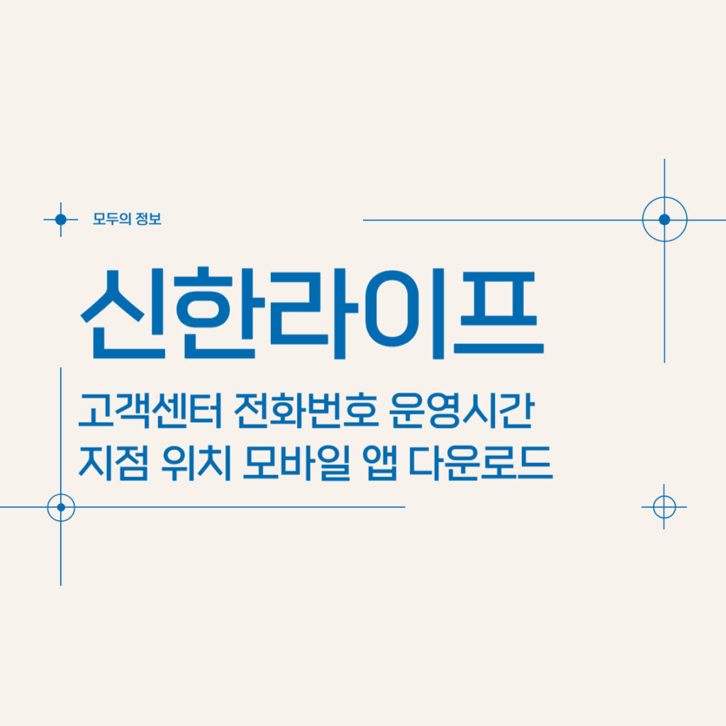 신한라이프 고객센터 전화번호 운영시간 지점 위치 모바일 앱 활용방법