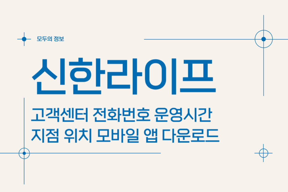 신한라이프 고객센터 전화번호 운영시간 지점 위치 모바일 앱 활용방법