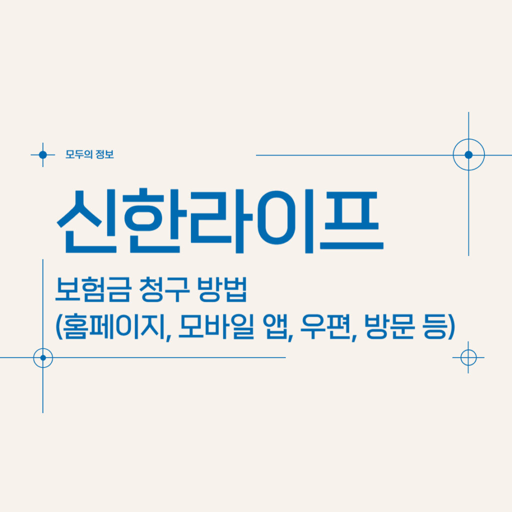 신한라이프 보험금 청구 방법(홈페이지, 모바일 앱, 우편, 방문, 팩스)