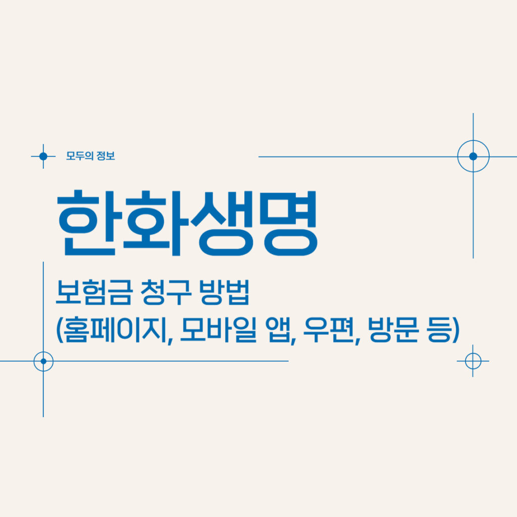 한화생명 보험금 청구 방법(홈페이지, 모바일 앱, 우편, 팩스, 방문)