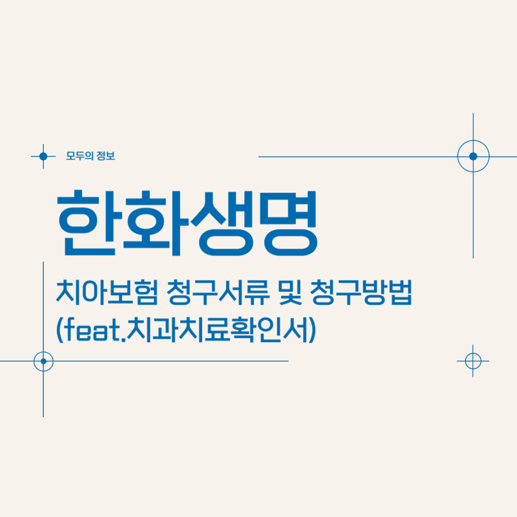 한화생명 치아보험 청구서류 및 청구방법(feat.치과치료확인서)