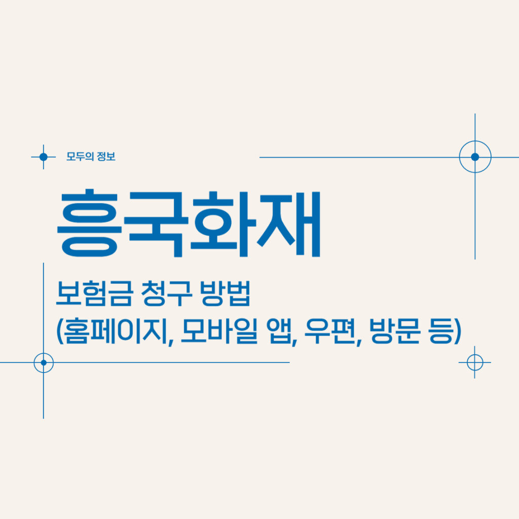 흥국화재 보험금 청구 방법(홈페이지, 모바일 앱, 우편, 방문, 팩스)