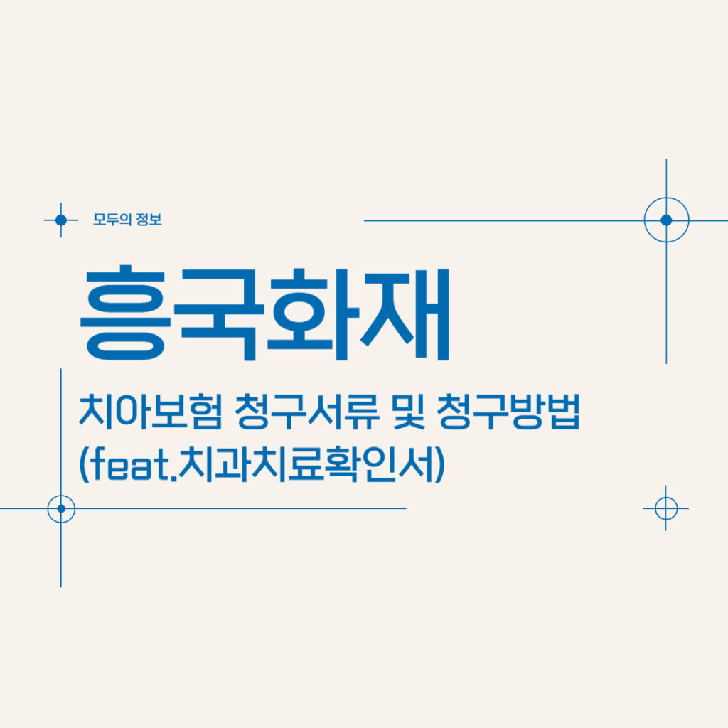 흥국화재 치아보험 청구 서류 및 청구 방법(feat.치과치료확인서)