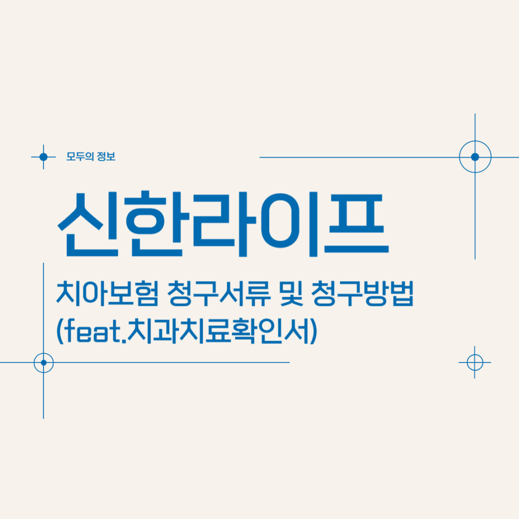 신한라이프 치아보험 청구서류 및 청구방법(feat.치과치료확인서)