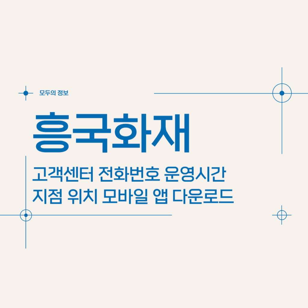 흥국화재 고객센터 전화번호 운영시간 지점 위치 모바일 앱 다운로드