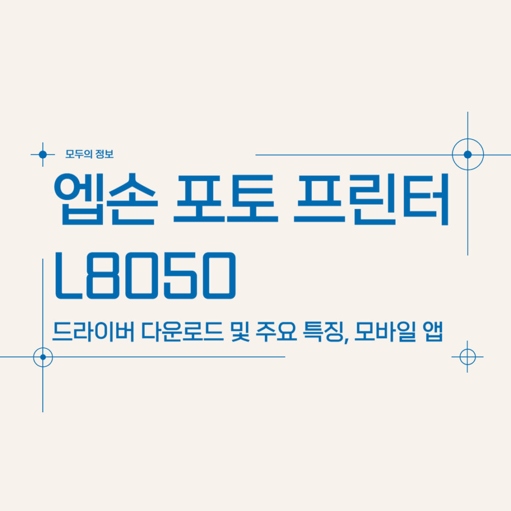 엡손 포토 프린터 L8050 주요 특징 및 드라이버 다운로드, 모바일 앱 활용