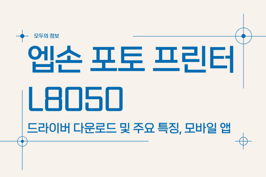 엡손 포토 프린터 L8050 주요 특징 및 드라이버 다운로드, 모바일 앱 활용