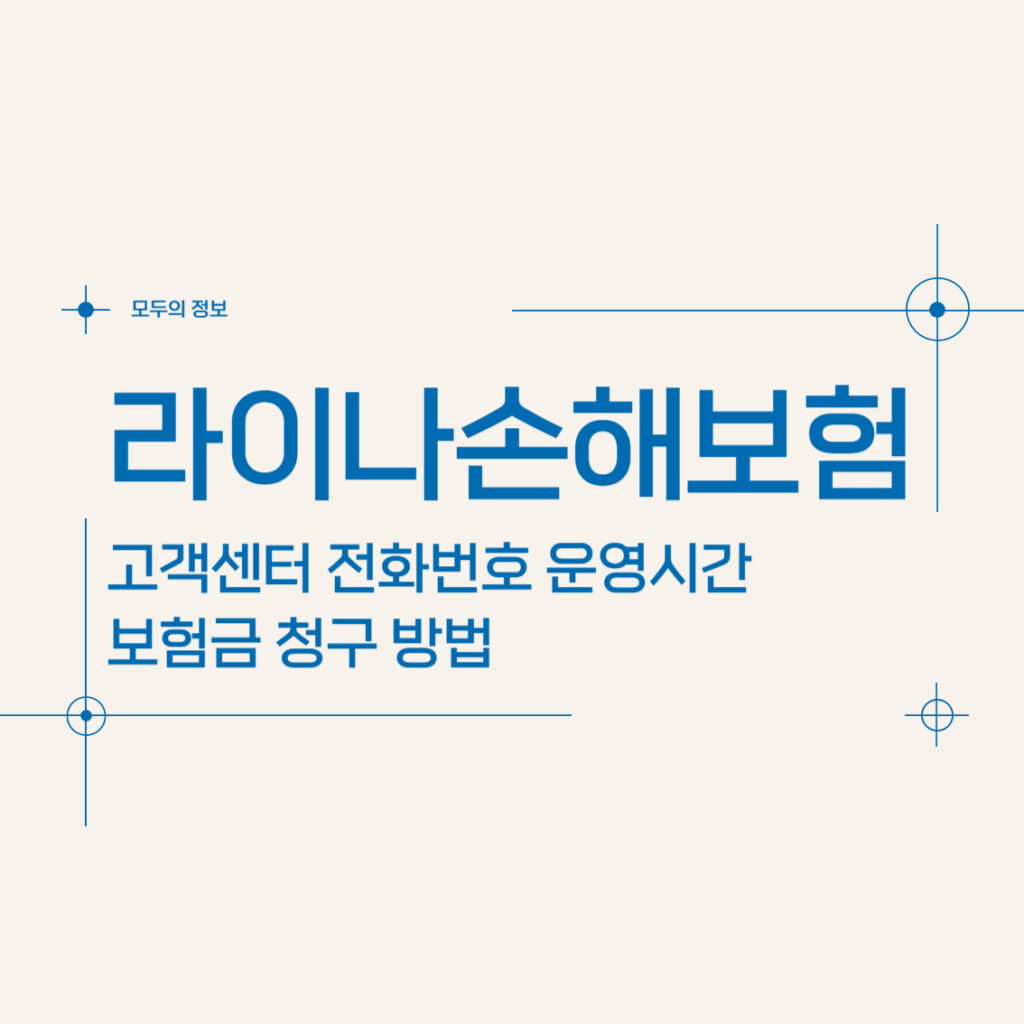 라이나손해보험 고객센터 전화번호 및 운영시간, 보험금 청구 방법