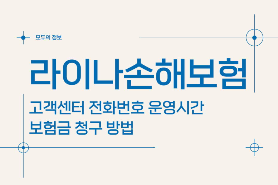 라이나손해보험 고객센터 전화번호 및 운영시간, 보험금 청구 방법