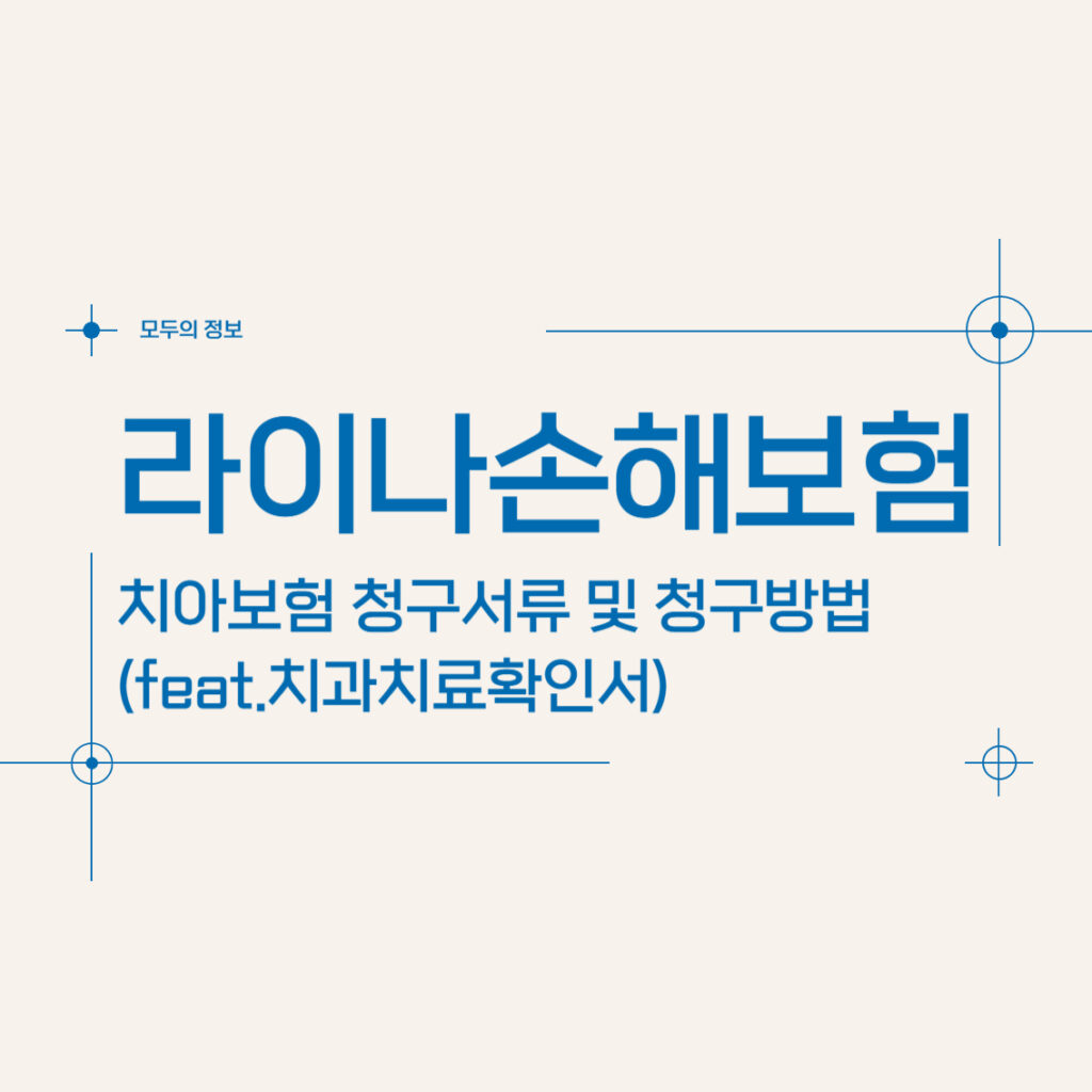 라이나손해보험 치아보험 청구서류 및 청구방법(feat.치과치료확인서)