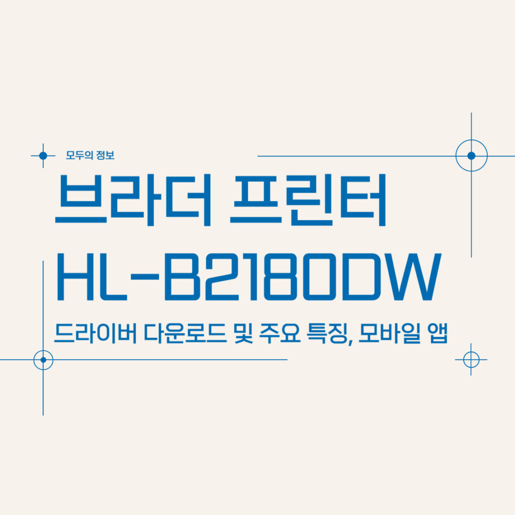 브라더 프린터 HL-B2180DW 주요 특징 및 드라이버 다운로드, 모바일 앱 활용