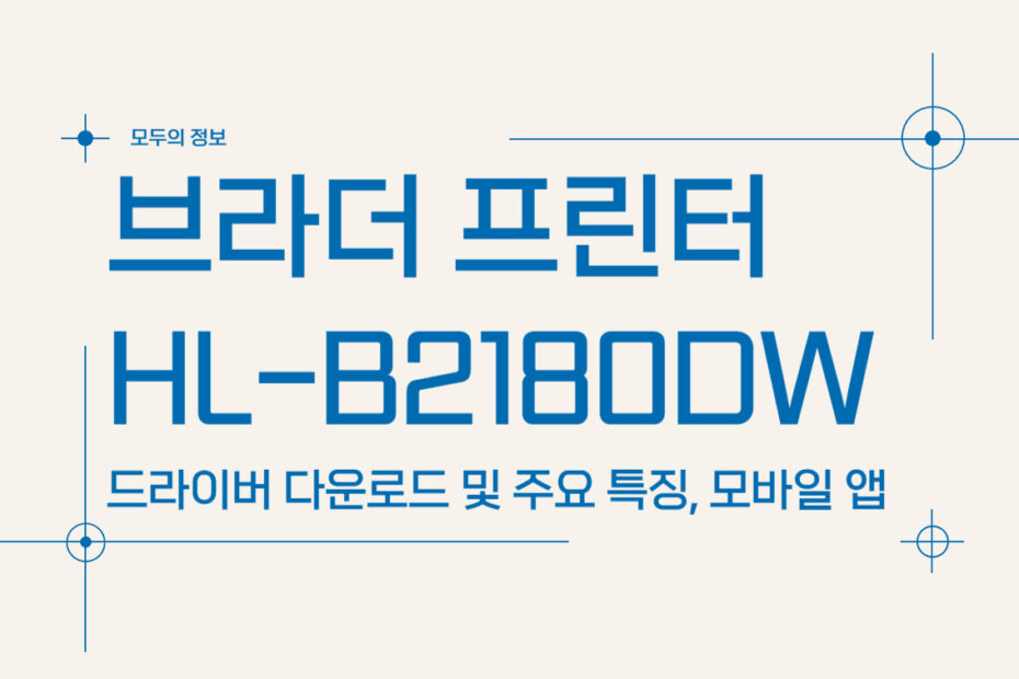 브라더 프린터 HL-B2180DW 주요 특징 및 드라이버 다운로드, 모바일 앱 활용