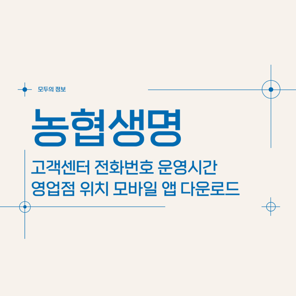 농협생명 고객센터 전화번호 운영시간 영업점 위치 모바일 앱 활용