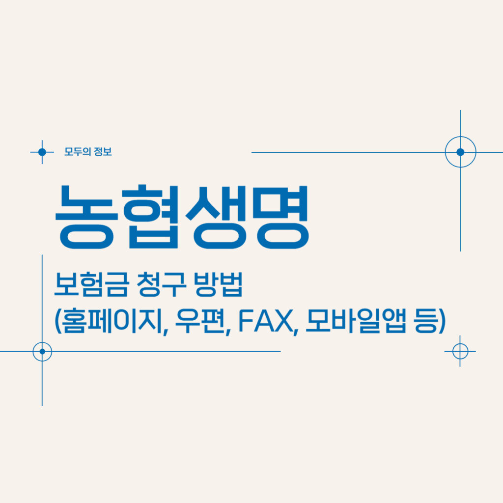 농협생명 보험금 청구 방법 (홈페이지, 우편, FAX, 모바일앱)