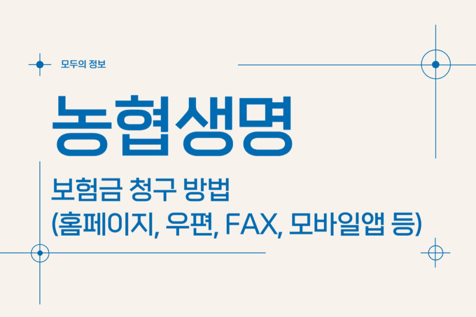 농협생명 보험금 청구 방법 (홈페이지, 우편, FAX, 모바일앱)