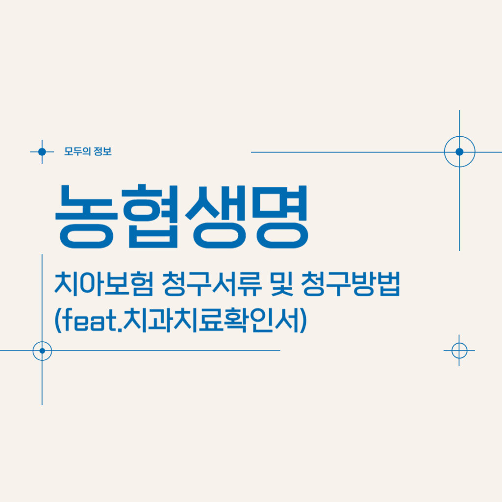 농협생명 치아보험 청구서류 및 청구방법(feat.치과치료확인서)