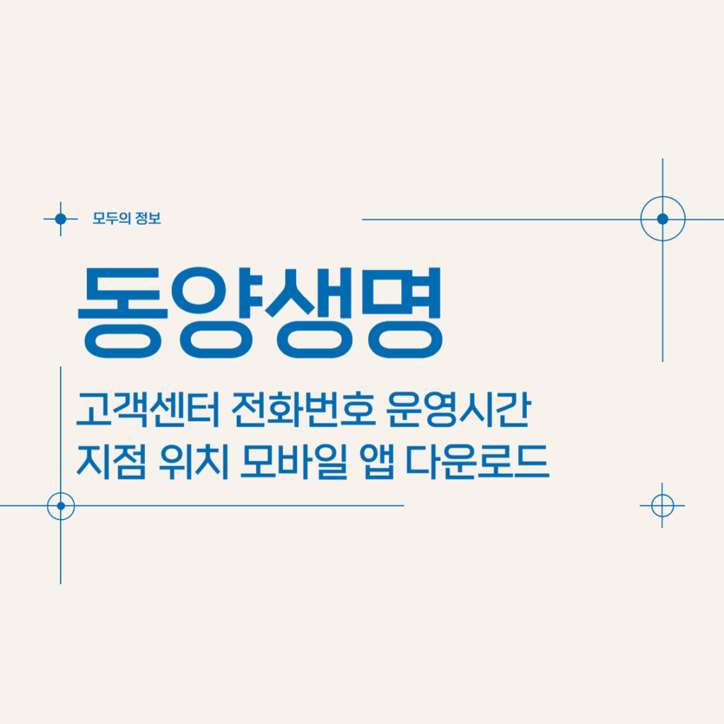 동양생명 고객센터 전화번호 및 운영시간 지점 위치 모바일 앱 활용