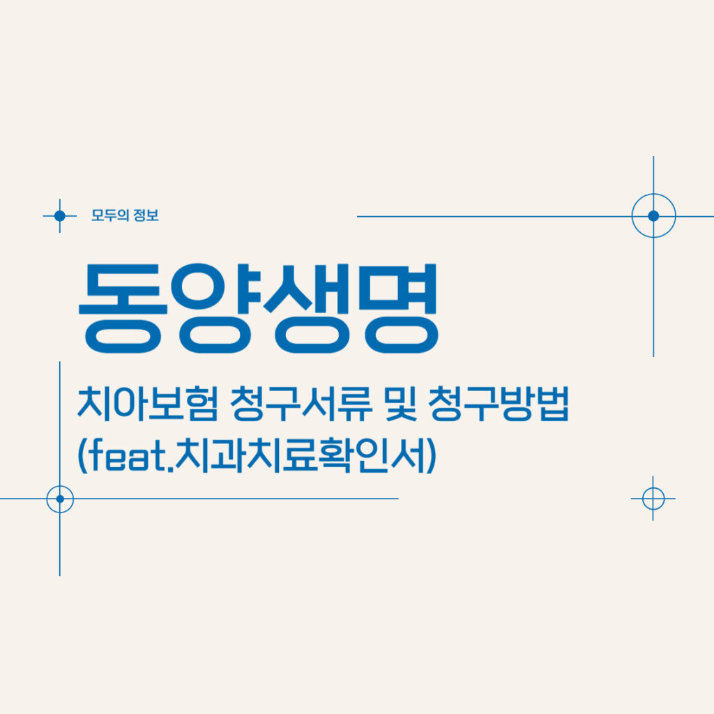 동양생명 치아보험 청구서류 및 청구방법(feat.치과치료확인서)