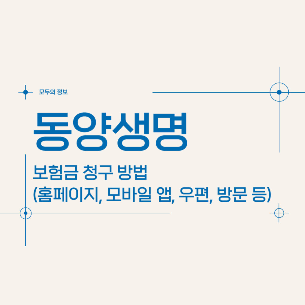 동양생명 보험금 청구 방법(홈페이지, 방문, 모바일 앱, 우편 등)