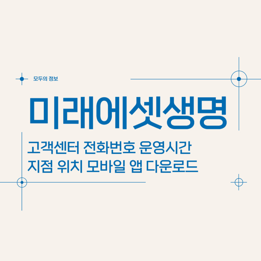 미래에셋생명 고객센터 전화번호 및 운영시간 지점 위치, 모바일 앱 활용