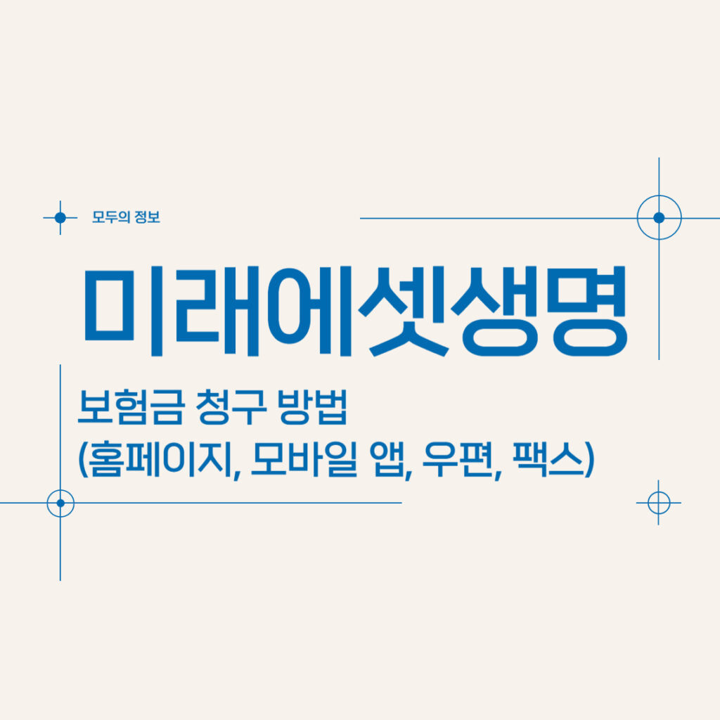 미래에셋생명 보험금 청구 방법(홈페이지, 우편, 팩스, 모바일 앱)