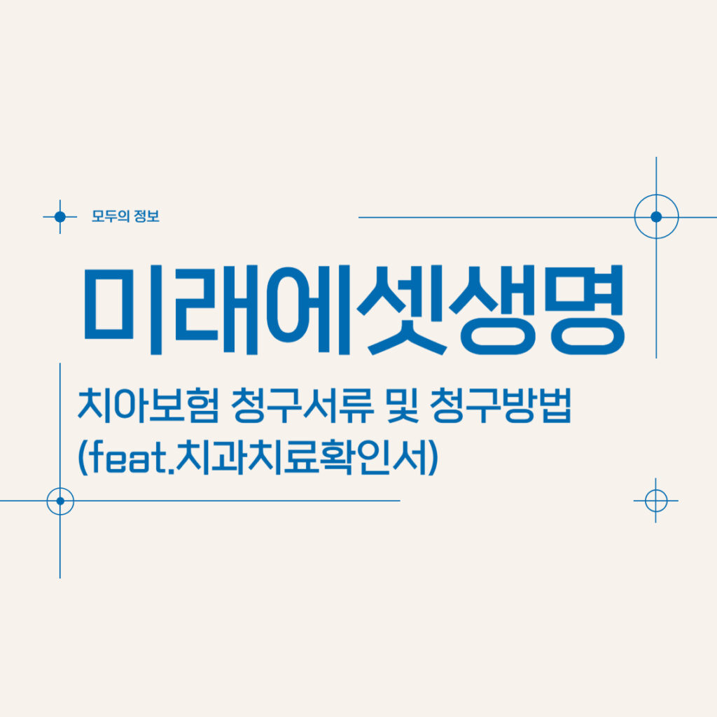 미래에셋생명 치아보험 청구서류 및 청구방법(feat.치과치료확인서)