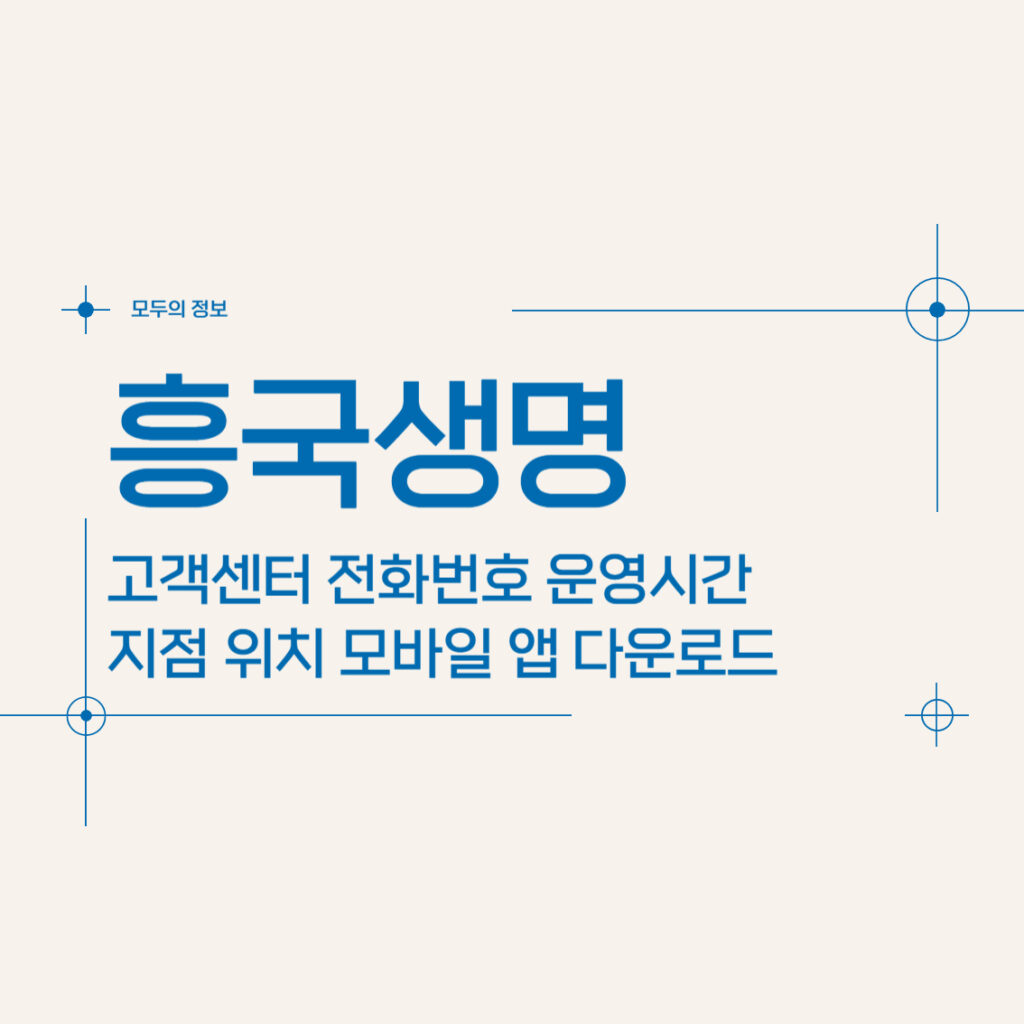 흥국생명 고객센터 전화번호 및 운영시간 지점 위치 모바일 앱 활용방법