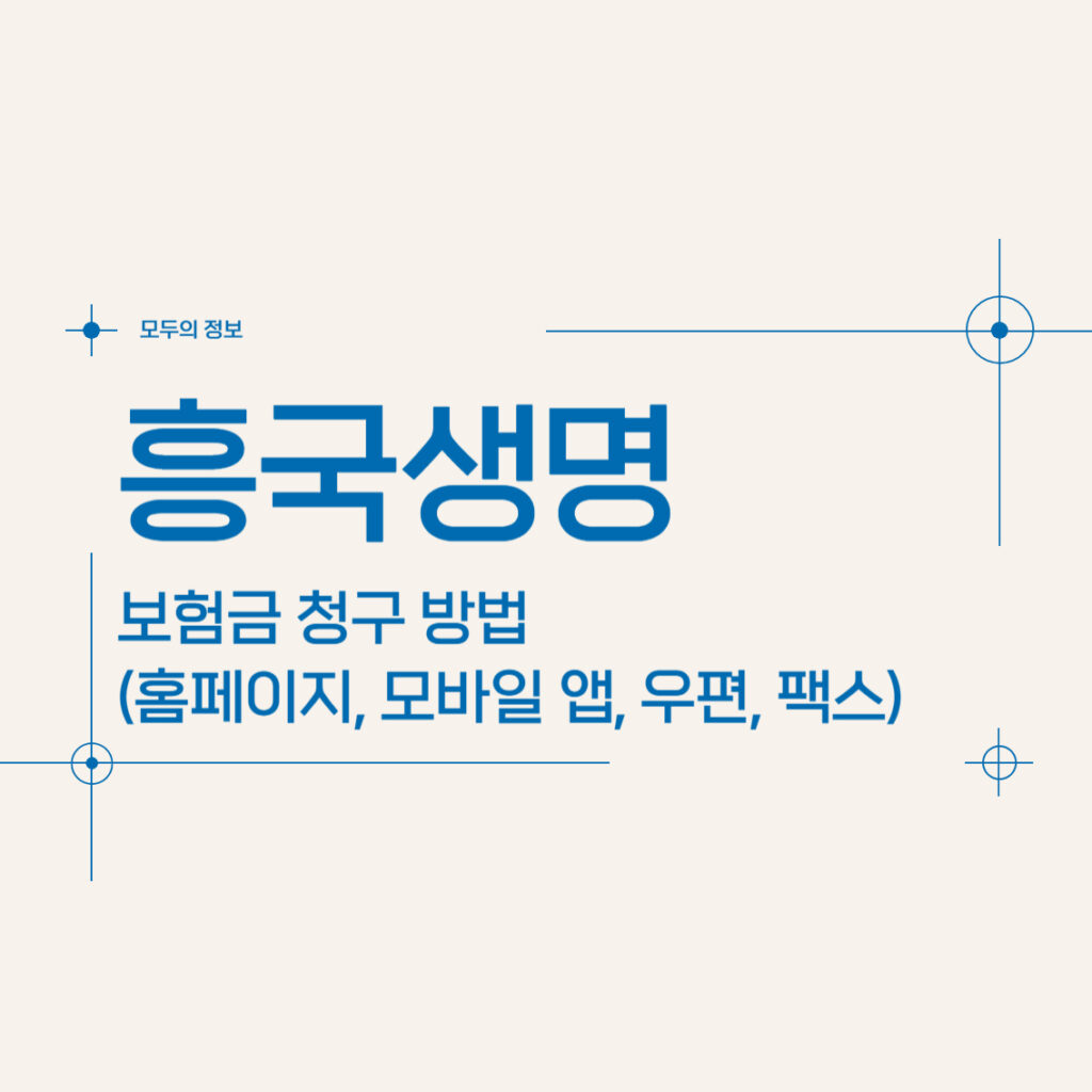 흥국생명 보험금 청구 방법(인터넷, 모바일 앱, 방문, 우편, 팩스)