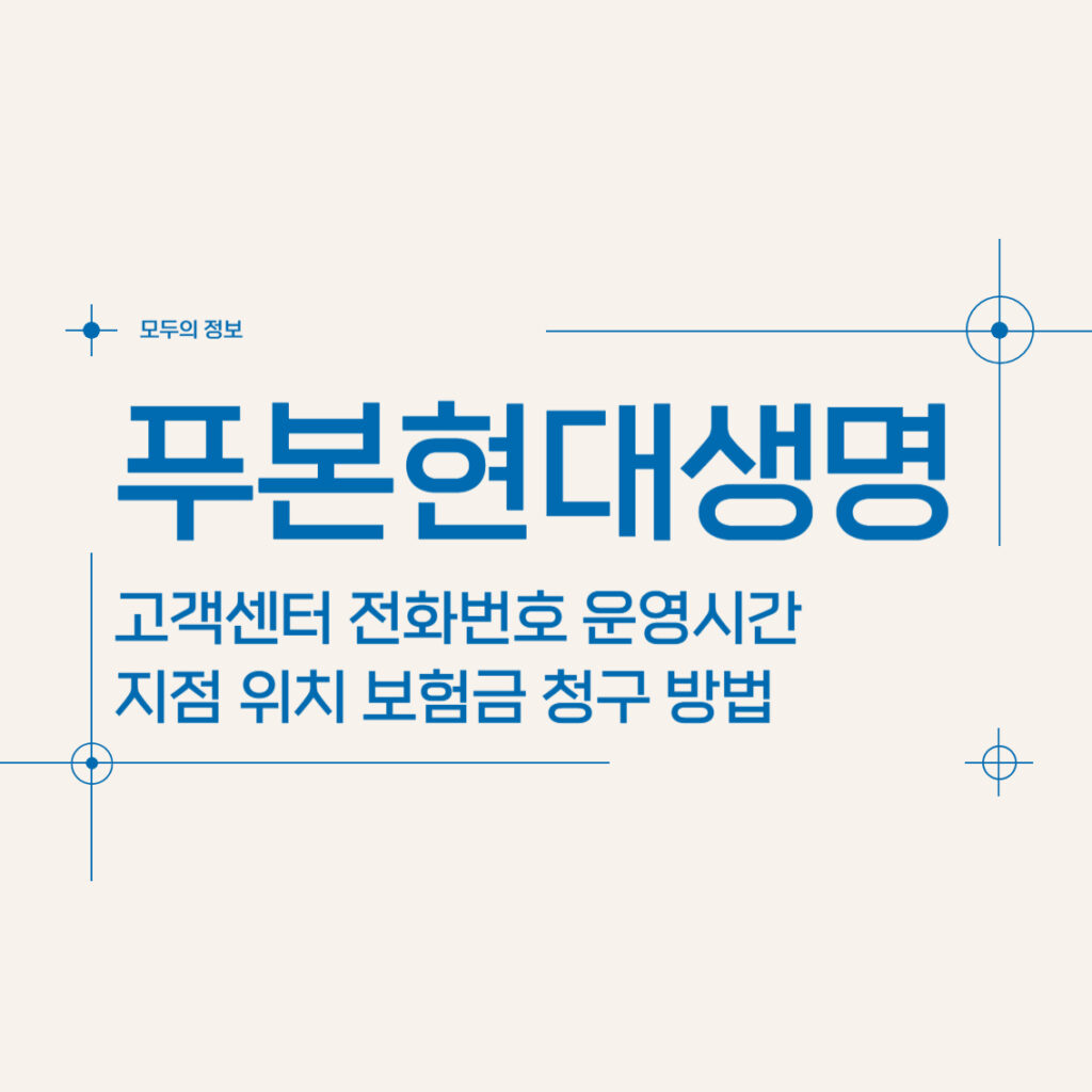 푸본현대생명 고객센터 전화번호 및 운영시간 지점 위치, 보험금 청구 방법