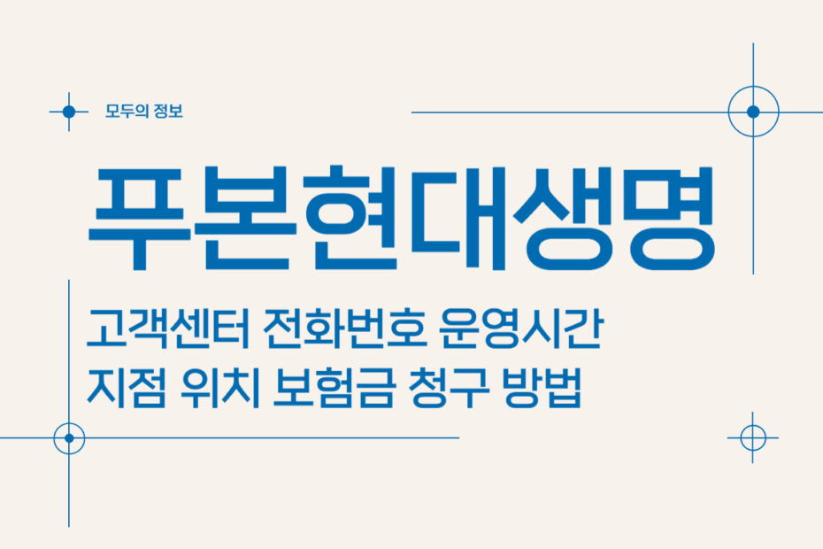 푸본현대생명 고객센터 전화번호 및 운영시간 지점 위치, 보험금 청구 방법