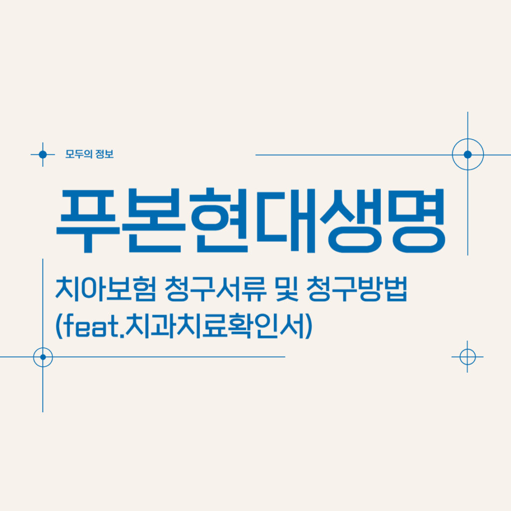 푸본현대생명 치아보험 청구서류 및 청구방법(feat.치과치료확인서)