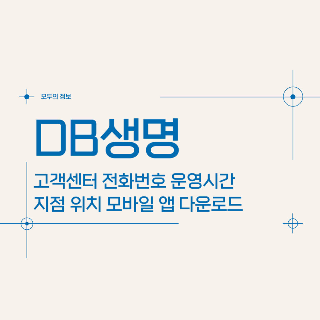 DB생명 고객센터 전화번호 및 운영시간 지점 위치 모바일 앱 활용방법