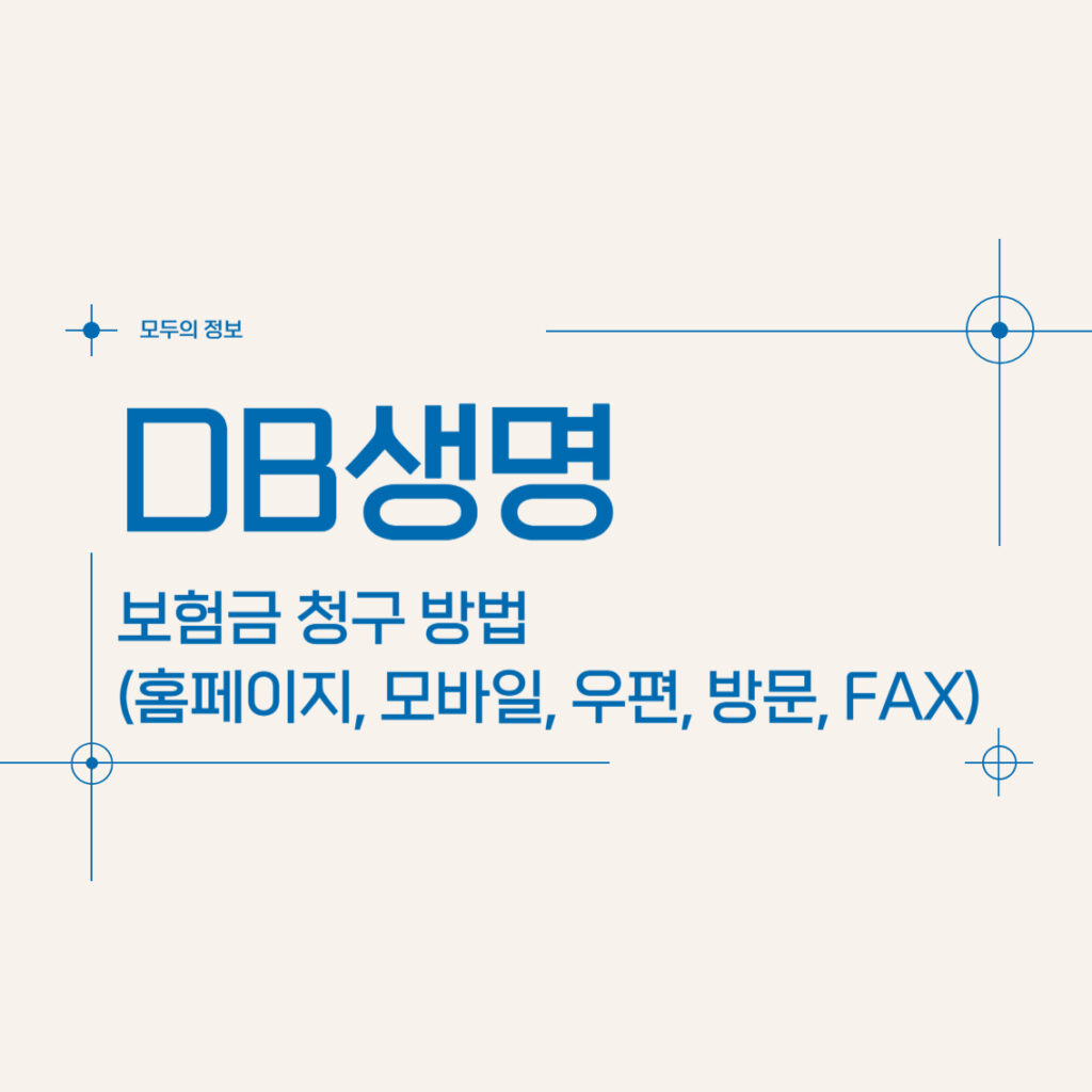 DB생명 보험금 청구 방법(홈페이지, 모바일, 우편, 방문, FAX)