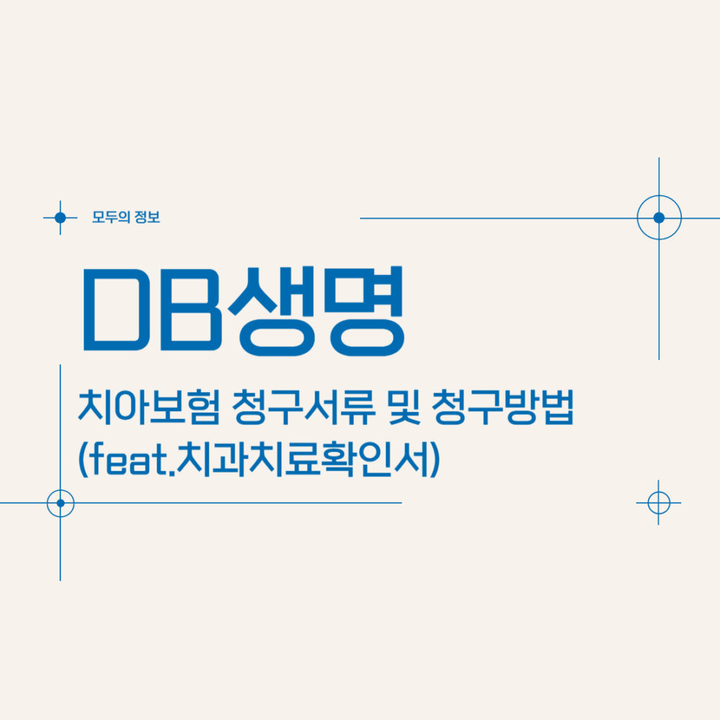 DB생명 치아보험 청구서류 및 청구방법(feat.치과치료확인서)