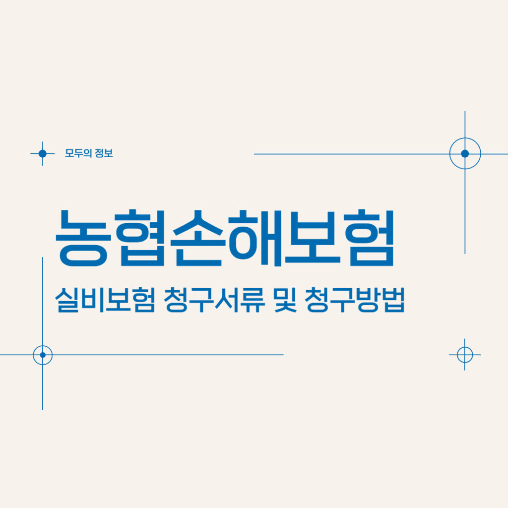 농협손해보험 실비보험 청구서류 및 청구방법