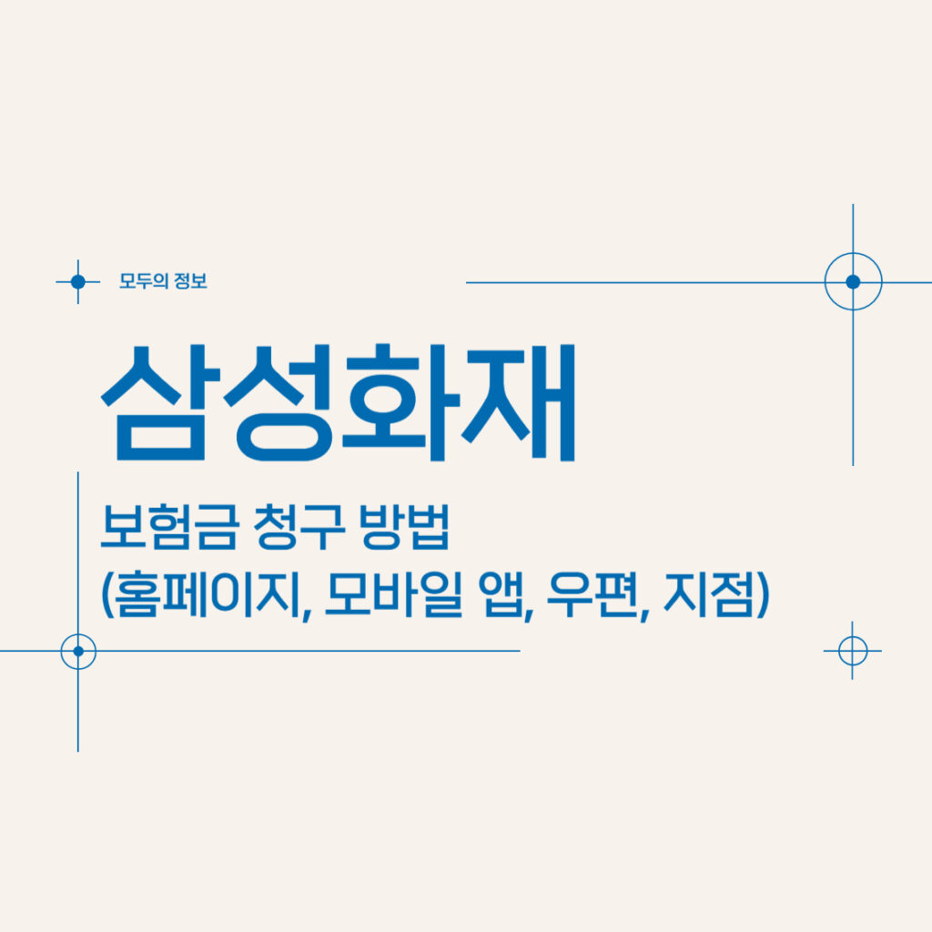 삼성화재 보험금 청구 방법(홈페이지, 모바일 앱, 지점, 우편)