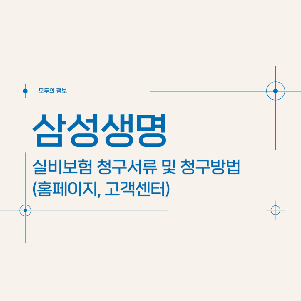 삼성생명 실비보험 청구서류 및 청구방법(홈페이지, 고객센터)