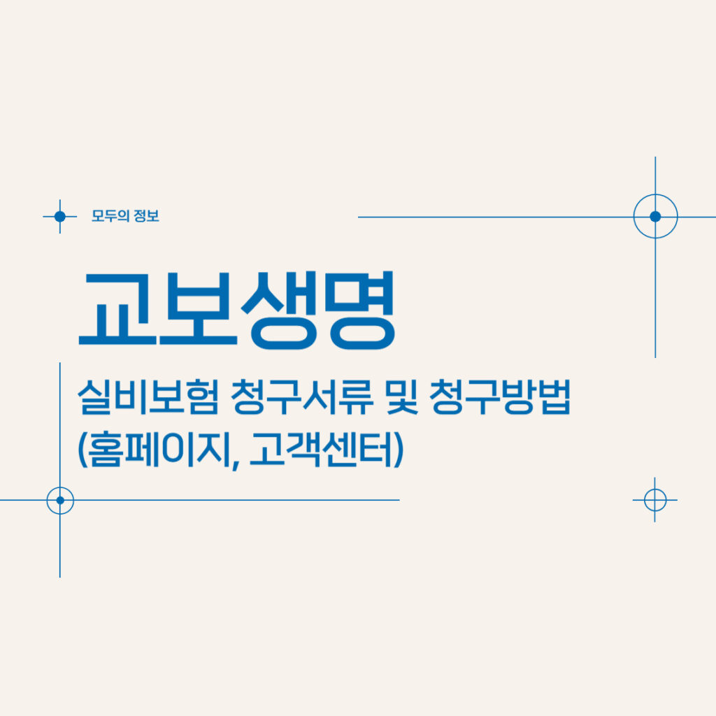 교보생명 실비보험 청구서류 및 청구방법(홈페이지, 고객센터)