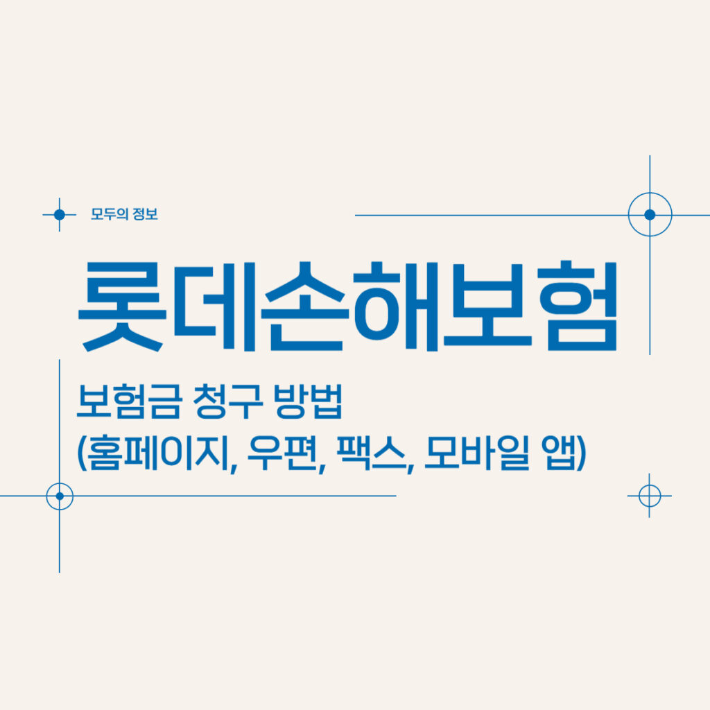 롯데손해보험 보험금 청구 방법(홈페이지, 우편, 팩스, 모바일 앱)