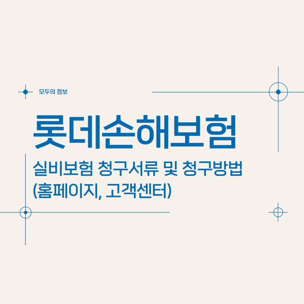 롯데손해보험 실비보험 청구서류 및 청구방법(홈페이지, 고객센터)