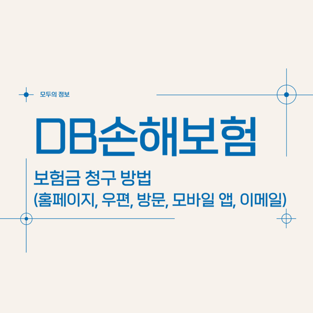 DB손해보험 보험금 청구 방법(홈페이지, 이메일, 모바일 앱, 방문, 우편)