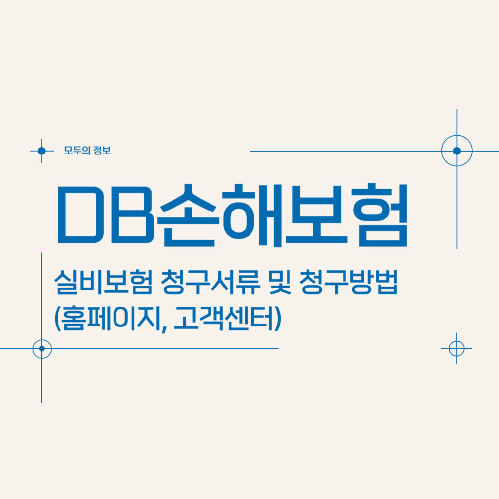 DB손해보험 실비보험 청구서류 및 청구방법(홈페이지, 고객센터)