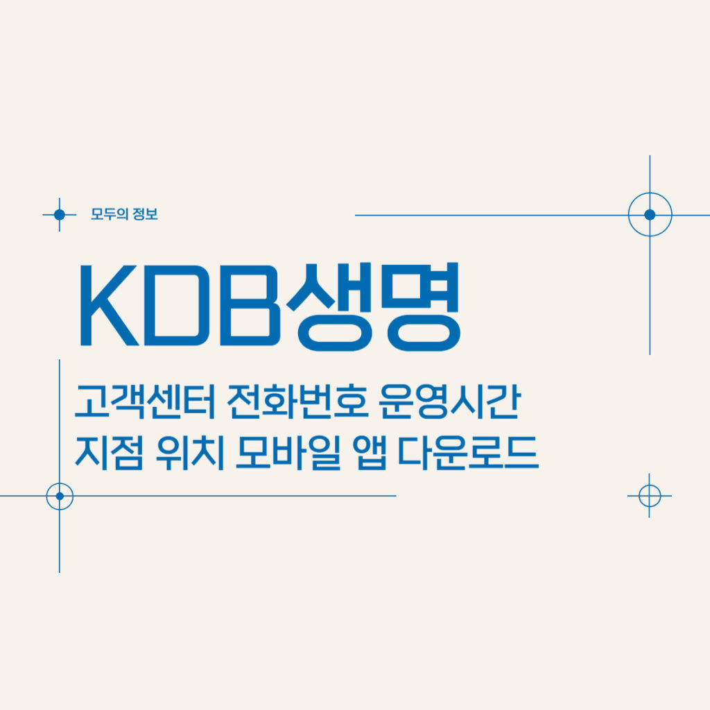 KDB생명 고객센터 전화번호 및 운영시간 지점 위치, 모바일 앱 활용 방법