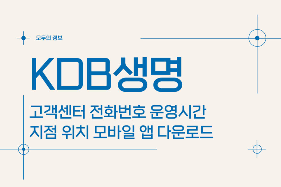 KDB생명 고객센터 전화번호 및 운영시간 지점 위치, 모바일 앱 활용 방법