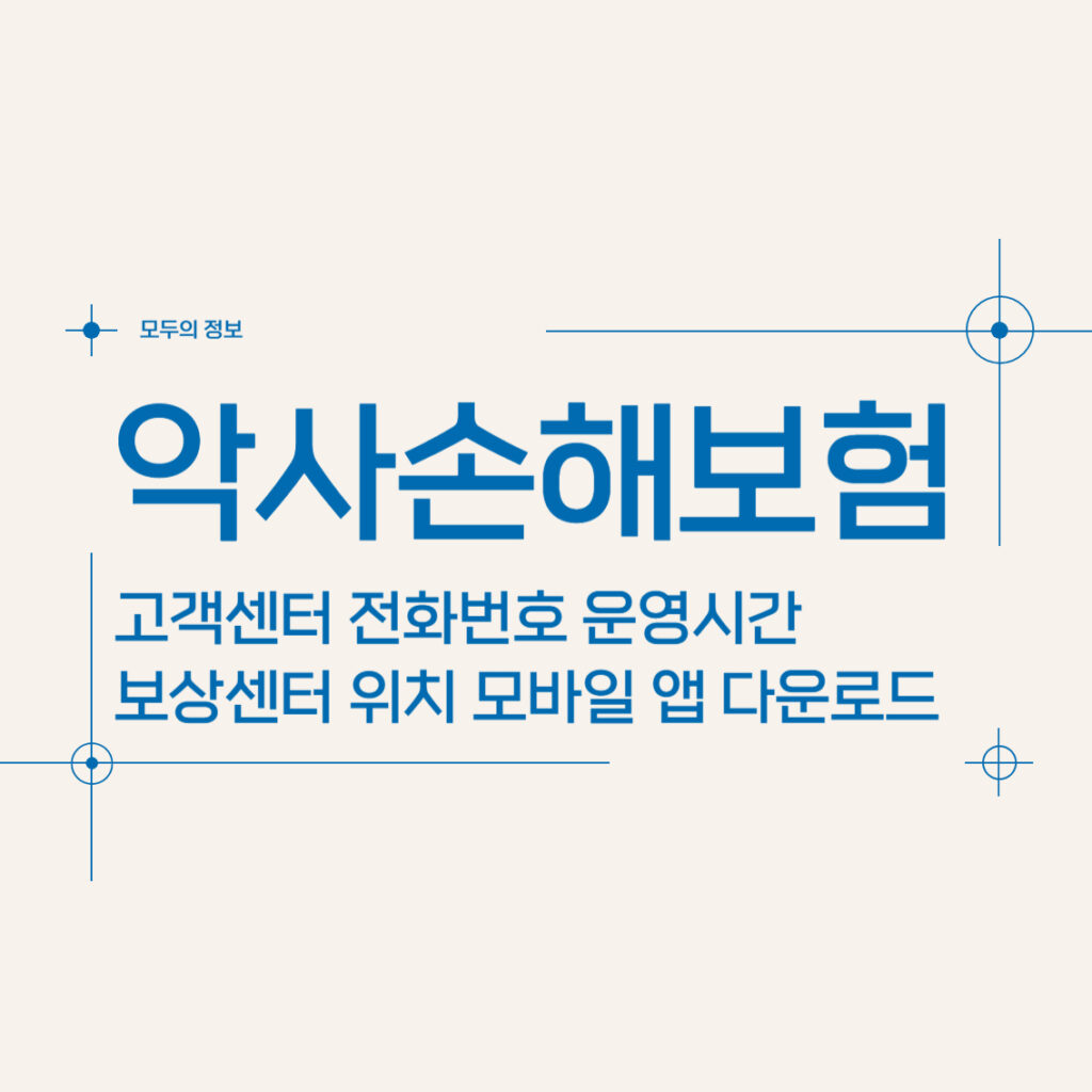 악사손해보험 고객센터 전화번호 운영시간 보상센터 위치 모바일 앱 활용법