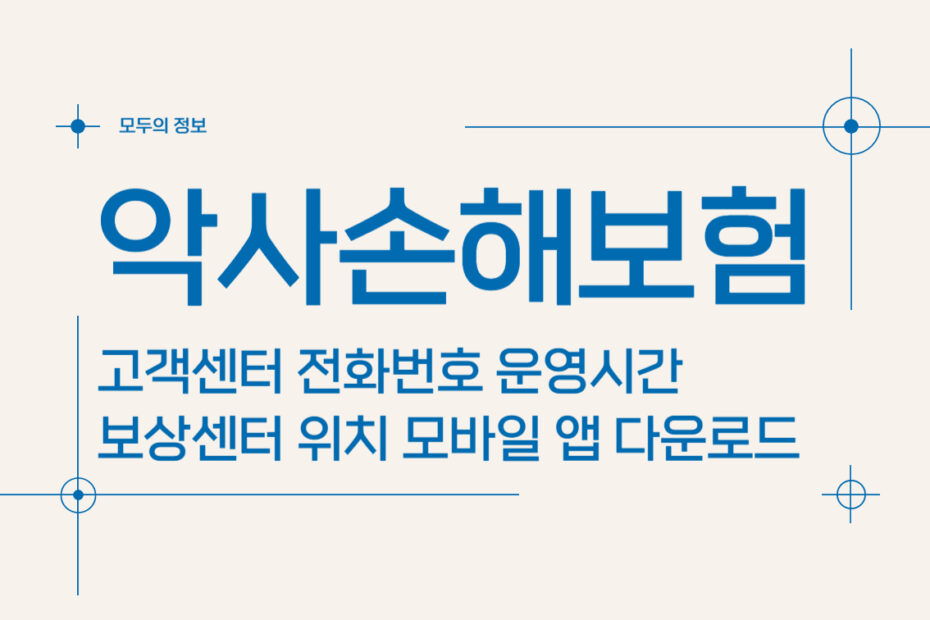 악사손해보험 고객센터 전화번호 운영시간 보상센터 위치 모바일 앱 활용법